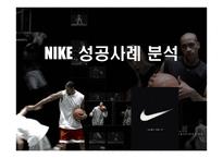 NIKE성공사례분석-1