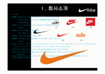 NIKE성공사례분석-3