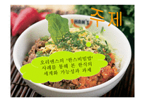 Hansbibimbap기업소개-7