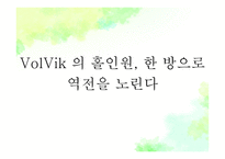 HoleInOne볼빅 마케팅 전략-3