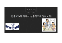 한중 FTA의 심층적 분석-1