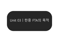 한중 FTA의 심층적 분석-11