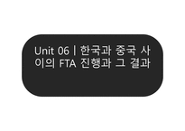 한중 FTA의 심층적 분석-17