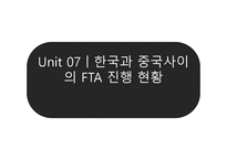 한중 FTA의 심층적 분석-19