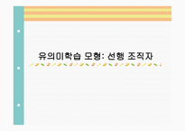 유의미 학습모형 선행 조직자1-1