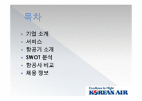 대한항공기업분석-2