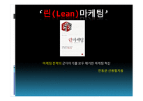 ‘린 Lean마케팅’-1