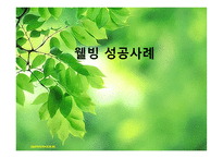 웰빙 성공사례 오율-1