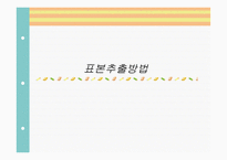 표본 추출 방법-1
