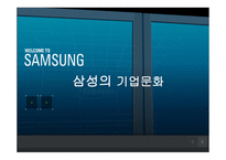 삼성의 기업문화-1