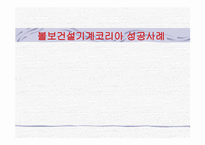 볼보건설기계 코리아 성공사례-1