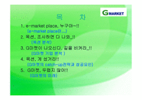 G마켓 catchup 전략보고서-2