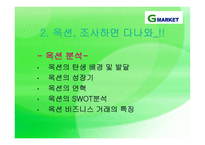 G마켓 catchup 전략보고서-10