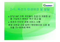 G마켓 catchup 전략보고서-11