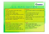 G마켓 catchup 전략보고서-13