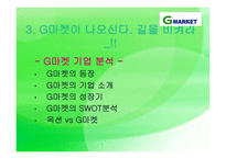 G마켓 catchup 전략보고서-15