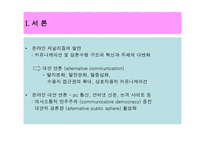 온라인 저널리즘의 정치적 동학 논객 사이트를 중심으로-2