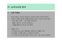 온라인 저널리즘의 정치적 동학 논객 사이트를 중심으로-11