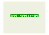 중국의 FTA 전략의 현황 과함의-1