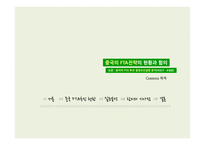 중국의 FTA 전략의 현황 과함의-2