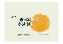 중국의 FTA 전략의 현황 과함의-8