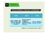 중국의 FTA 전략의 현황 과함의-9