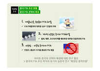 중국의 FTA 전략의 현황 과함의-10