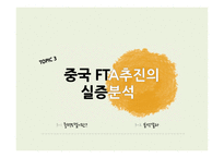 중국의 FTA 전략의 현황 과함의-11