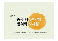 중국의 FTA 전략의 현황 과함의-15