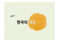 중국의 FTA 전략의 현황 과함의-18