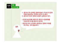 중국의 FTA 전략의 현황 과함의-19