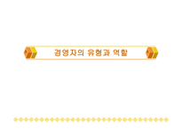 경영자의 유형과 역할-1
