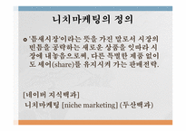 니치마케팅 NicheMarketing-2