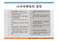 니치마케팅 NicheMarketing-11