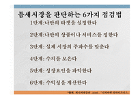 니치마케팅 NicheMarketing-12