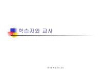학습자와 교사 보고서-1