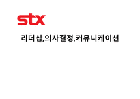 STX리더십 의사결정 커뮤니케이션-1