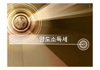 양도소득세 레포트-1