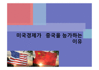 미국 경제가 중국을 능가하는 이유-1