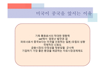 미국 경제가 중국을 능가하는 이유-5