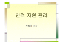 인적자원관리 전통적 조직-1