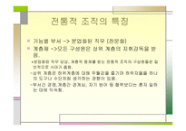 인적자원관리 전통적 조직-2