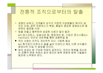 인적자원관리 전통적 조직-3