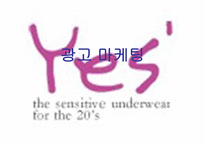 예스 Yes속옷의 광고기획서-1