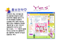 예스 Yes속옷의 광고기획서-7