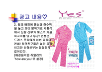 예스 Yes속옷의 광고기획서-11