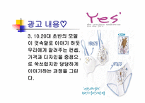 예스 Yes속옷의 광고기획서-12
