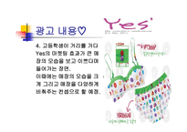 예스 Yes속옷의 광고기획서-13