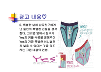 예스 Yes속옷의 광고기획서-14