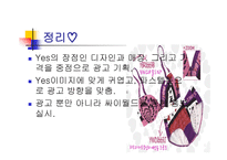 예스 Yes속옷의 광고기획서-15